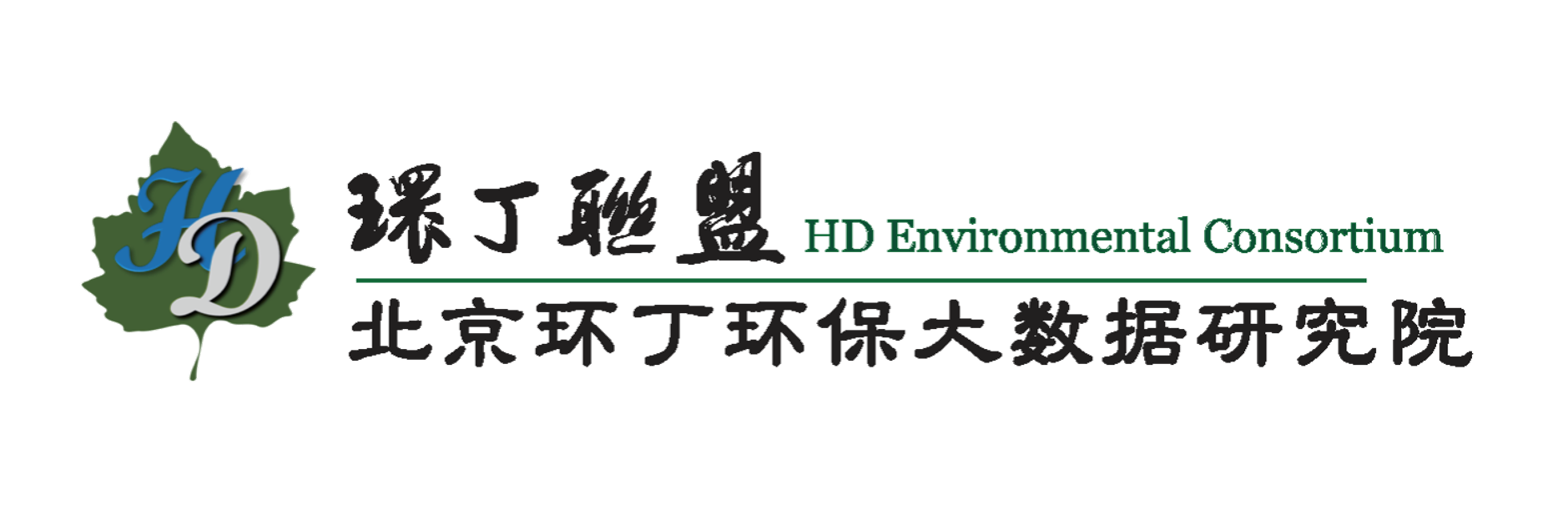 肏逼吧关于拟参与申报2020年度第二届发明创业成果奖“地下水污染风险监控与应急处置关键技术开发与应用”的公示